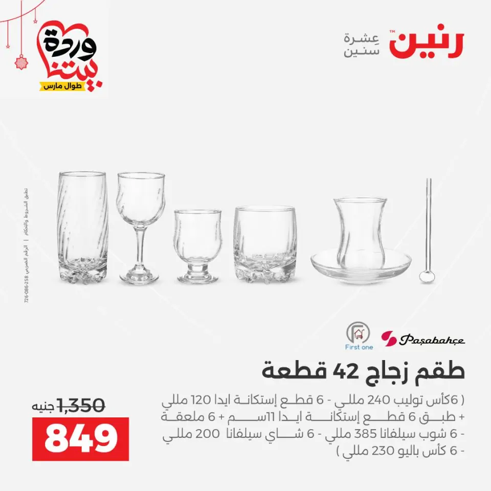 عروض رنين مصر من ٢٠ حتى ٢١ مارس ٢٠٢٦ عروض أدوات المطبخ - صفحة 35