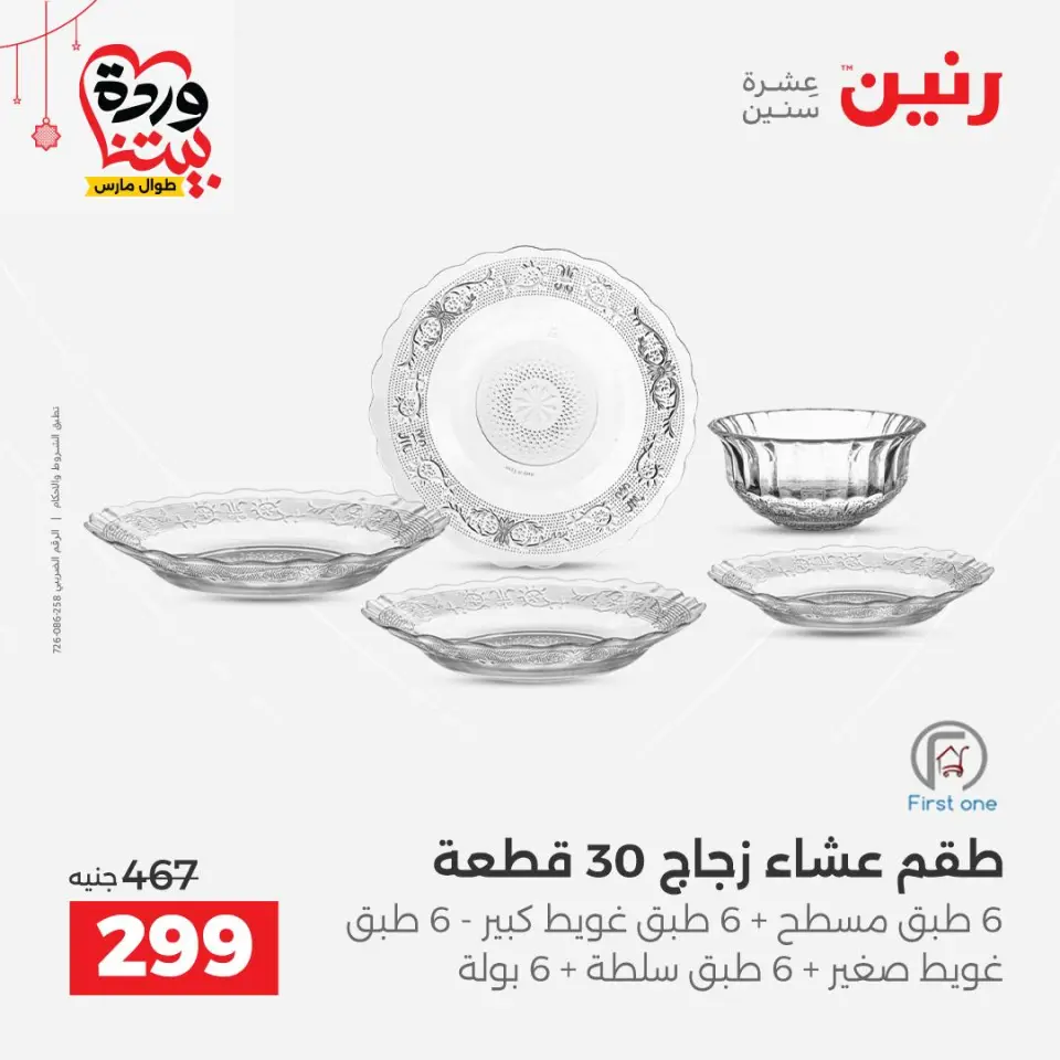 عروض رنين مصر من ٢٠ حتى ٢١ مارس ٢٠٢٦ عروض أدوات المطبخ - صفحة 53