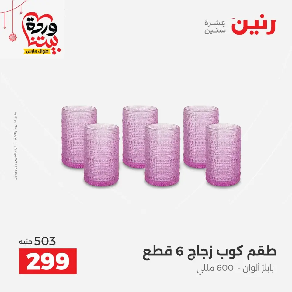 عروض رنين مصر من ٢٠ حتى ٢١ مارس ٢٠٢٦ عروض أدوات المطبخ - صفحة 24