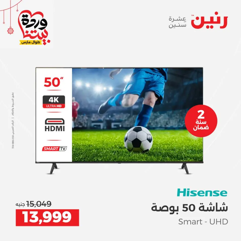 عروض رنين مصر من ١٩ حتى ٢١ مارس ٢٠٢٦ عروض شاشات Hisense - صفحة 6