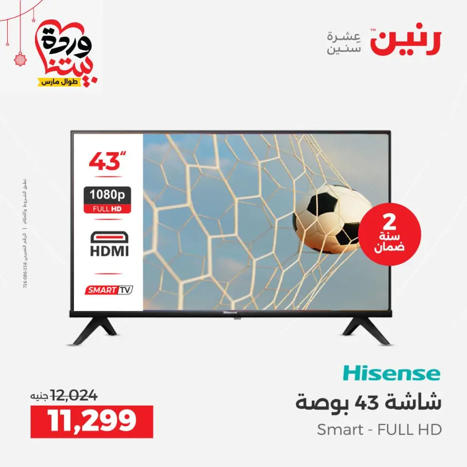 عروض رنين مصر من ١٩ حتى ٢١ مارس ٢٠٢٦ عروض شاشات Hisense - صفحة 2
