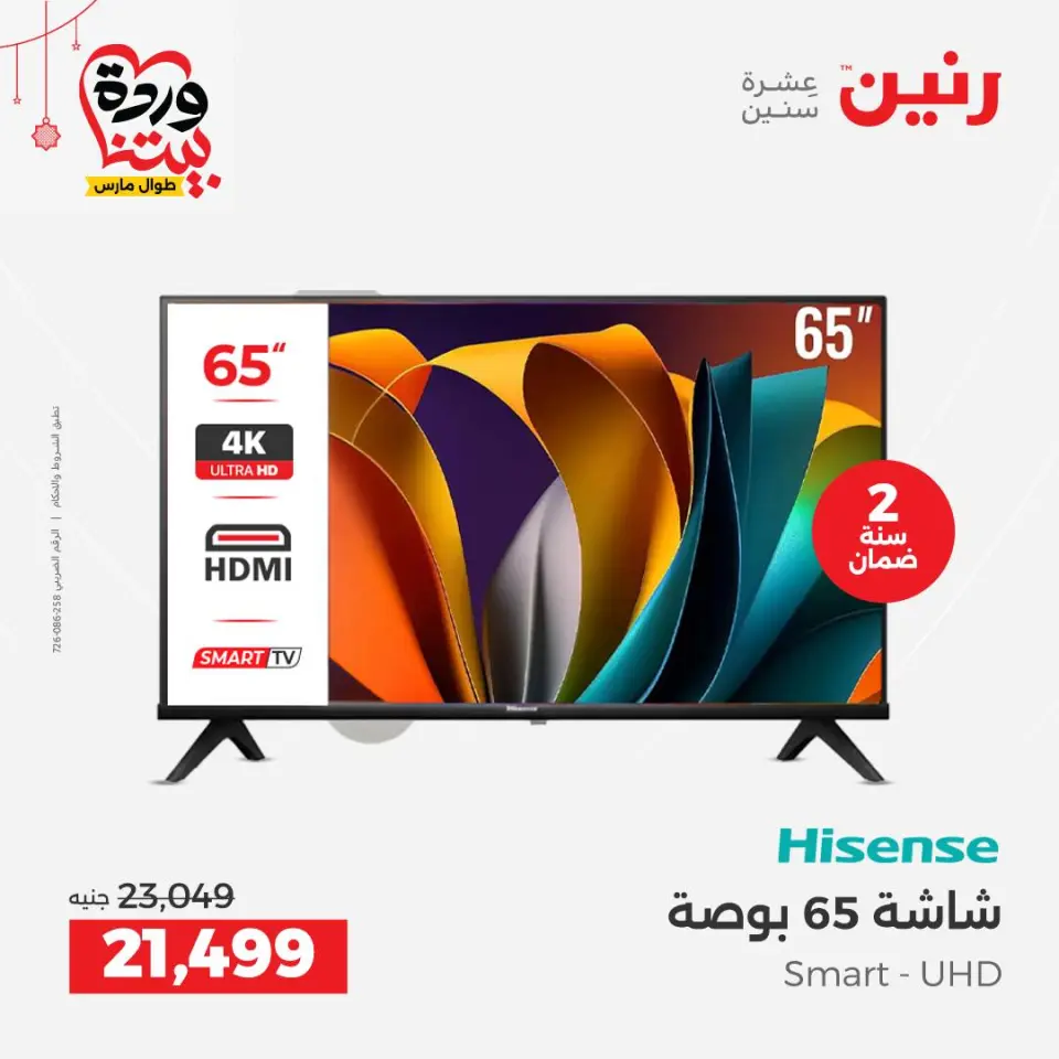 عروض رنين مصر من ١٩ حتى ٢١ مارس ٢٠٢٦ عروض شاشات Hisense - صفحة 5