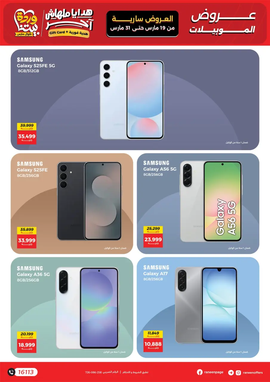 Raneen Egypt offers from 19 to 31 March 2026 Mobile phone and accessories offers - Page 7