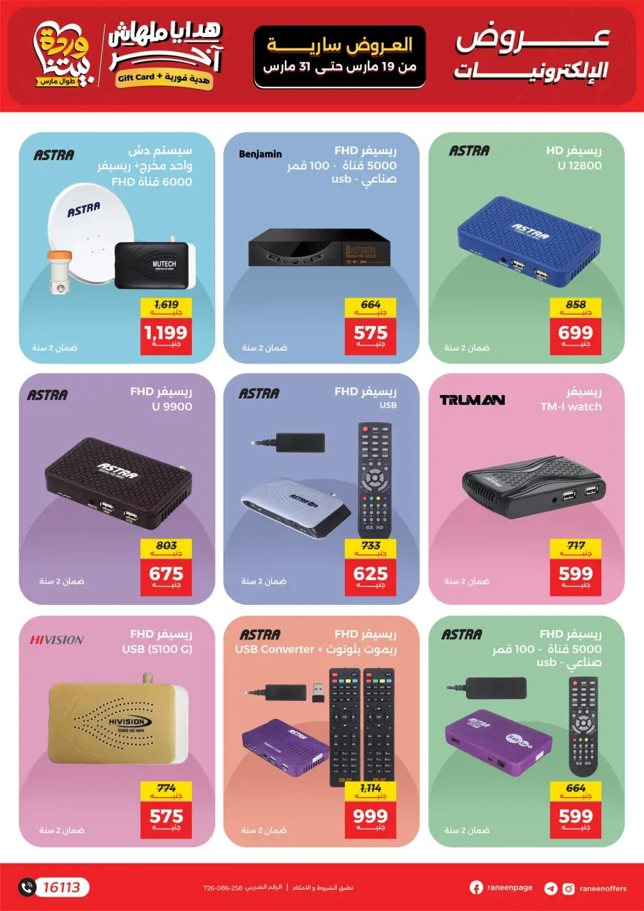 Raneen Egypt offers from 19 to 31 March 2026 Mobile phone and accessories offers - Page 14