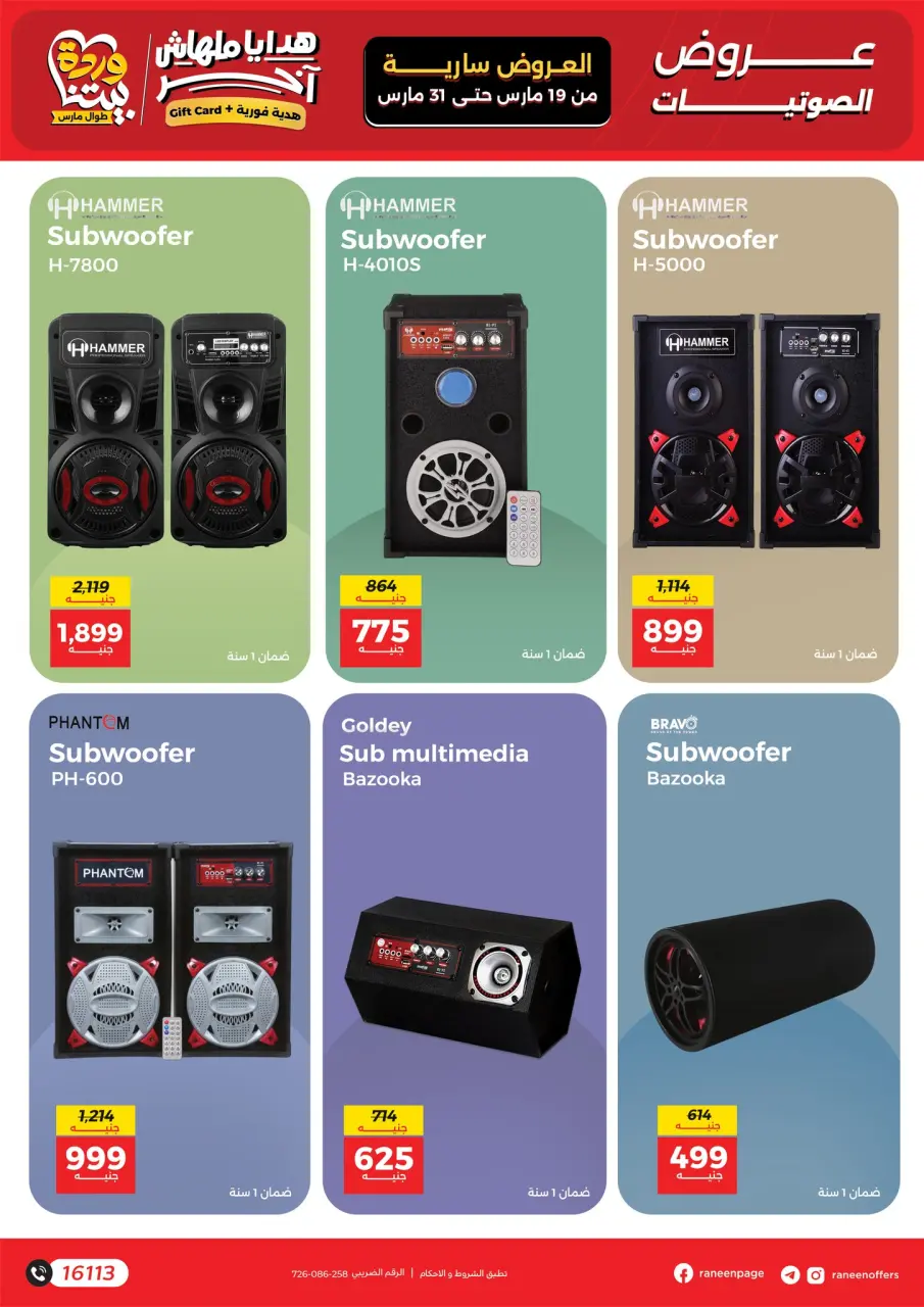 Raneen Egypt offers from 19 to 31 March 2026 Mobile phone and accessories offers - Page 19