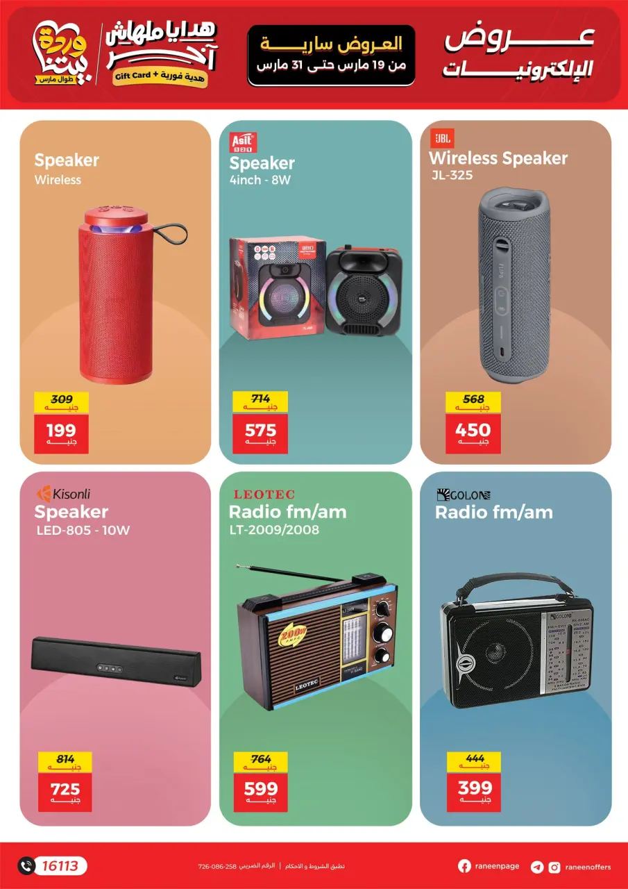 Raneen Egypt offers from 19 to 31 March 2026 Mobile phone and accessories offers - Page 24