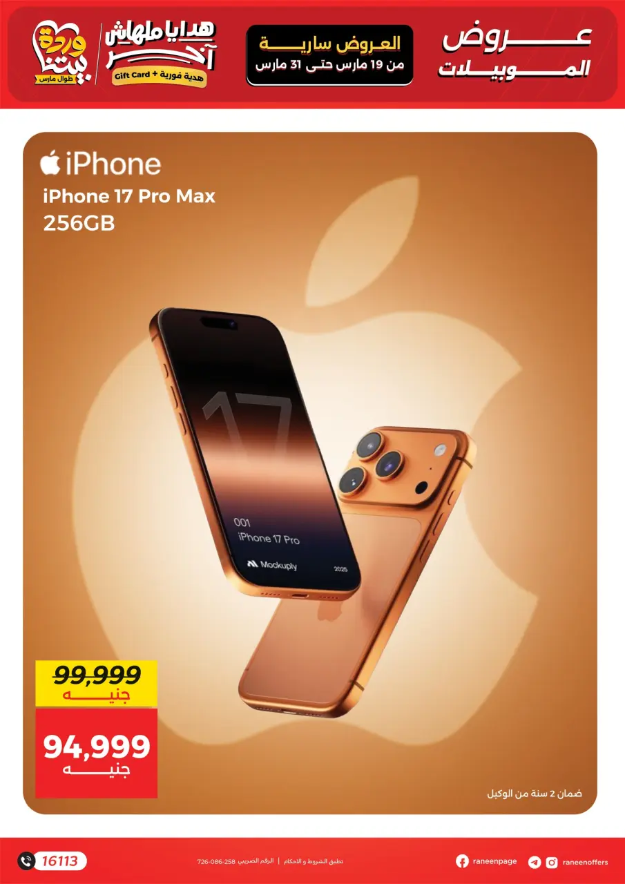 Raneen Egypt offers from 19 to 31 March 2026 Mobile phone and accessories offers - Page 3