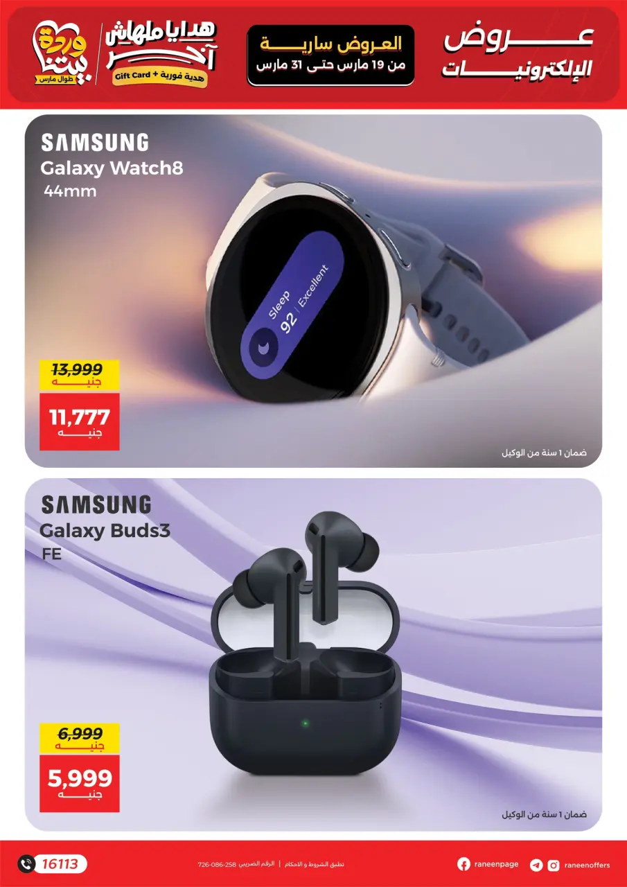 Raneen Egypt offers from 19 to 31 March 2026 Mobile phone and accessories offers - Page 11
