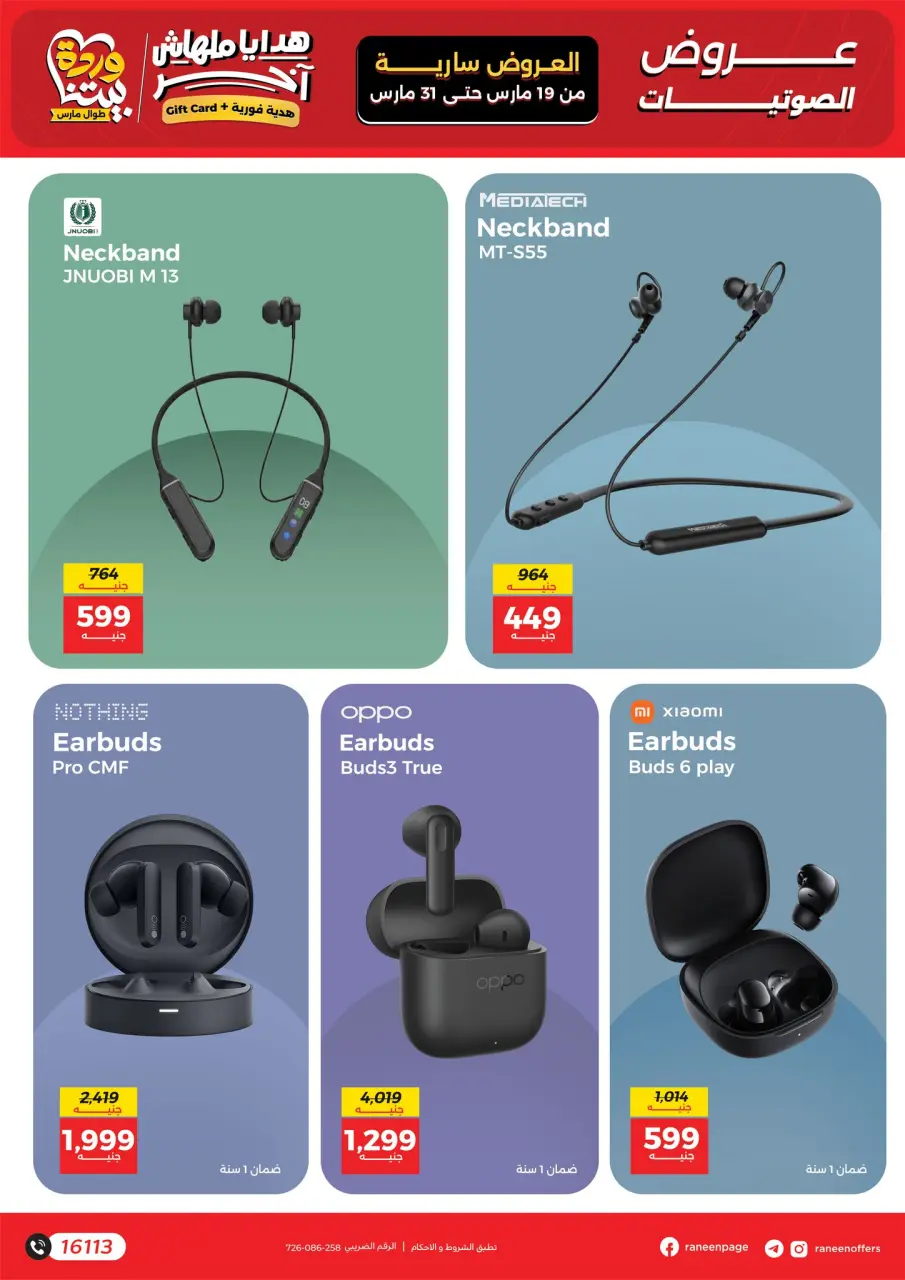 Raneen Egypt offers from 19 to 31 March 2026 Mobile phone and accessories offers - Page 23