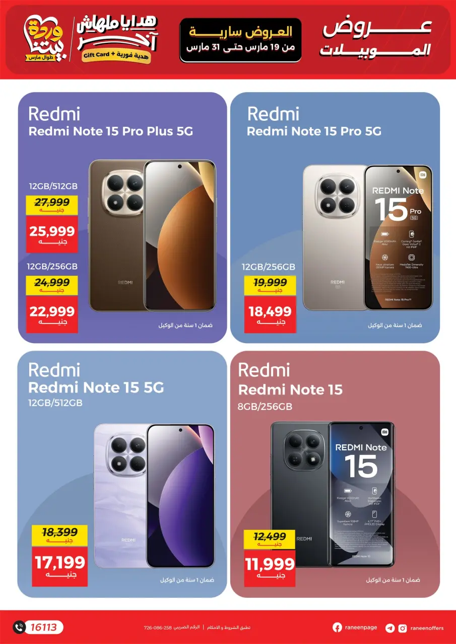 Raneen Egypt offers from 19 to 31 March 2026 Mobile phone and accessories offers - Page 5