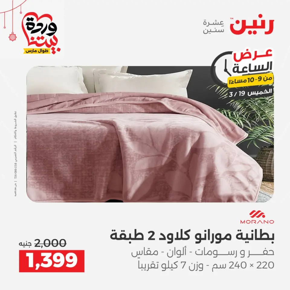 عروض رنين مصر الخميس ١٩ مارس ٢٠٢٦ عرض الساعة - صفحة 11