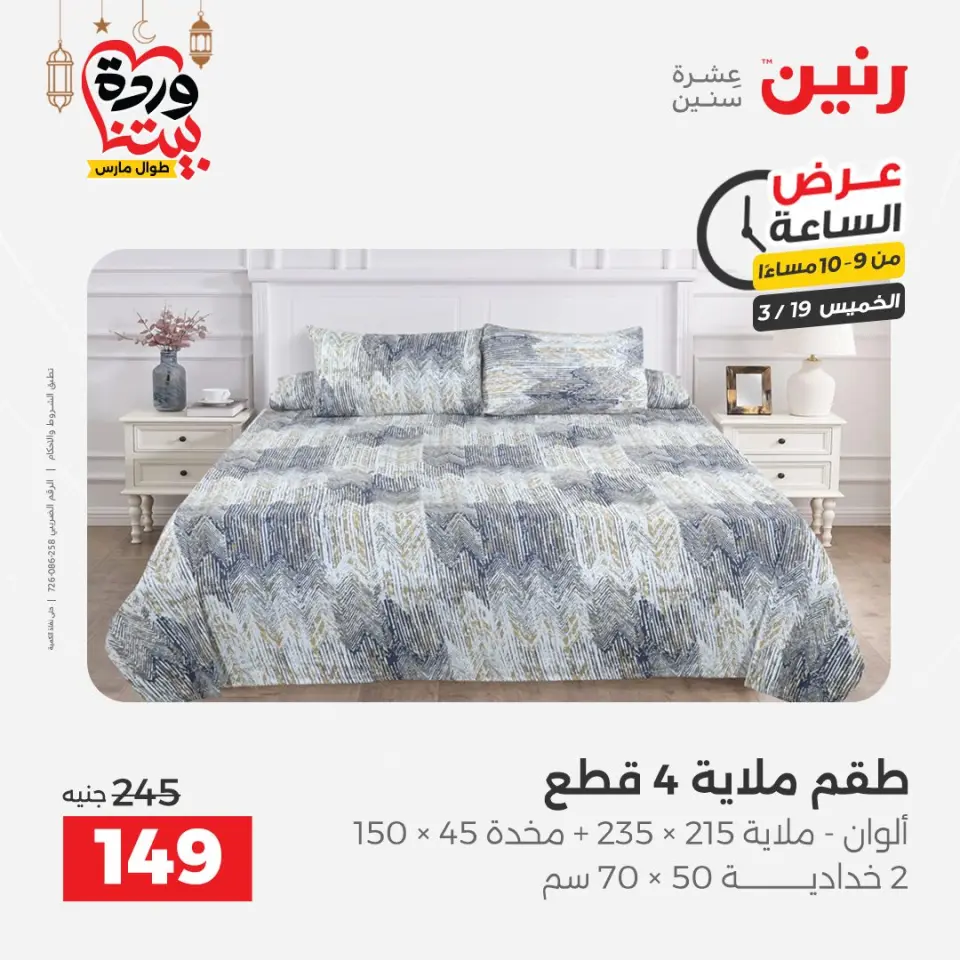 عروض رنين مصر الخميس ١٩ مارس ٢٠٢٦ عرض الساعة - صفحة 9
