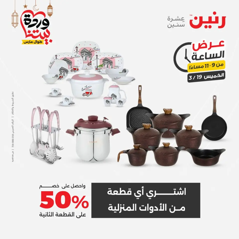 عروض رنين مصر الخميس ١٩ مارس ٢٠٢٦ عرض الساعة - صفحة 15