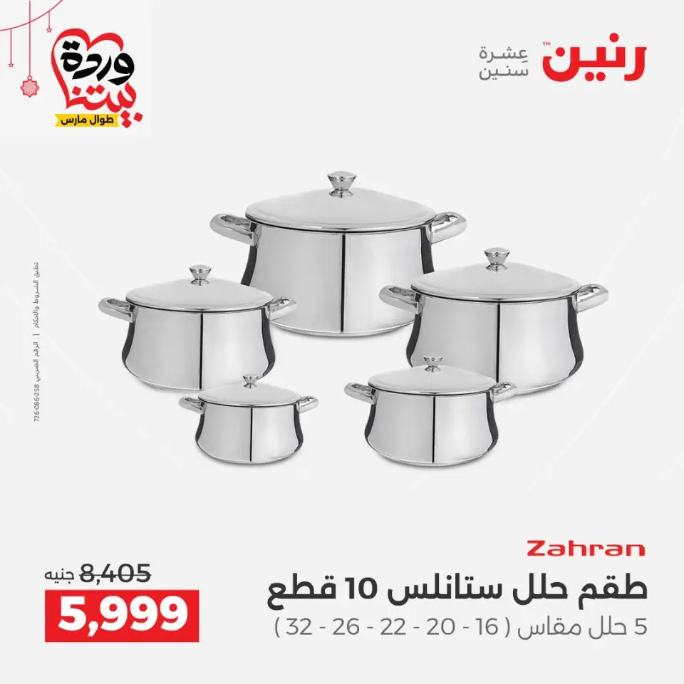 عروض رنين مصر من ١٩ حتى ٢١ مارس ٢٠٢٦ عروض عيد الأم - صفحة 13