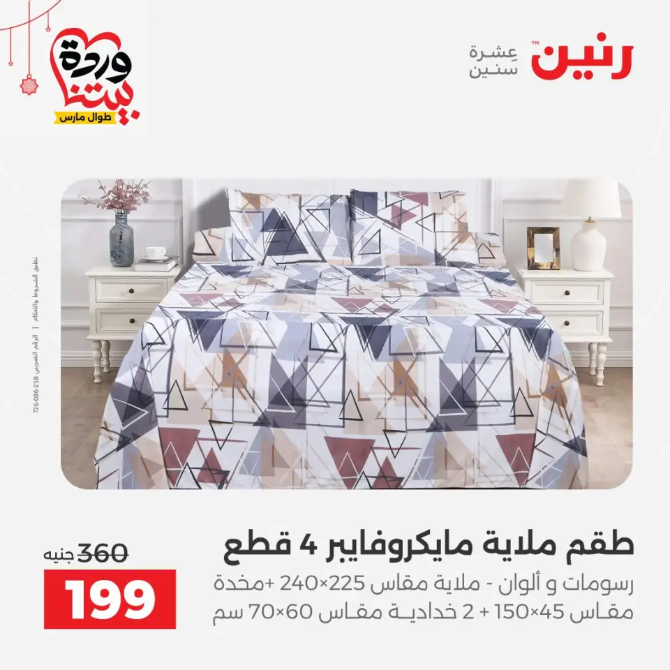 عروض رنين مصر من ١٩ حتى ٢١ مارس ٢٠٢٦ عروض عيد الأم - صفحة 25
