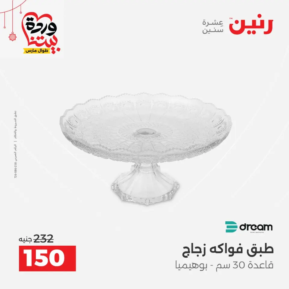 عروض رنين مصر من ١٩ حتى ٢١ مارس ٢٠٢٦ عروض عيد الأم - صفحة 8