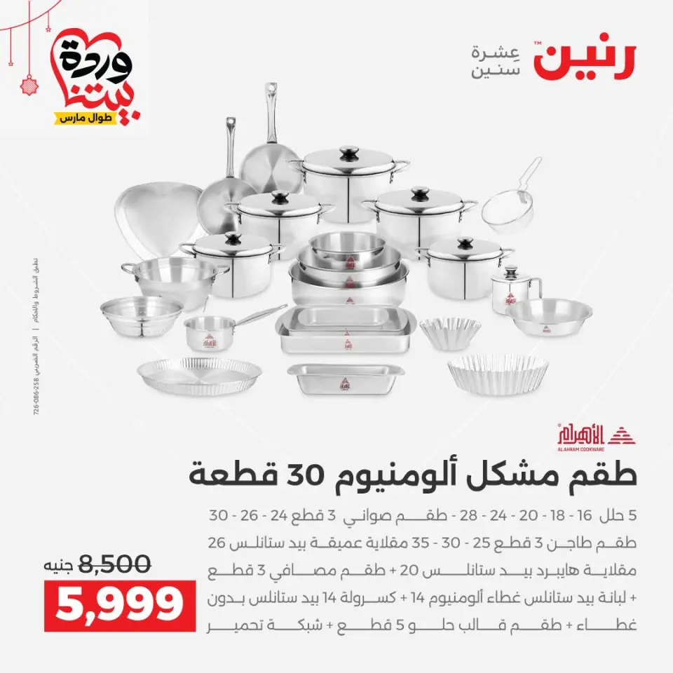 عروض رنين مصر من ١٩ حتى ٢١ مارس ٢٠٢٦ عروض عيد الأم - صفحة 6