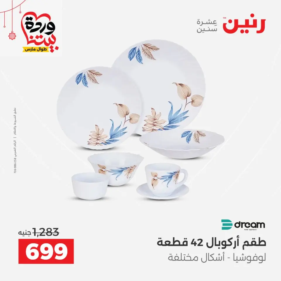 عروض رنين مصر من ١٩ حتى ٢١ مارس ٢٠٢٦ عروض عيد الأم - صفحة 7