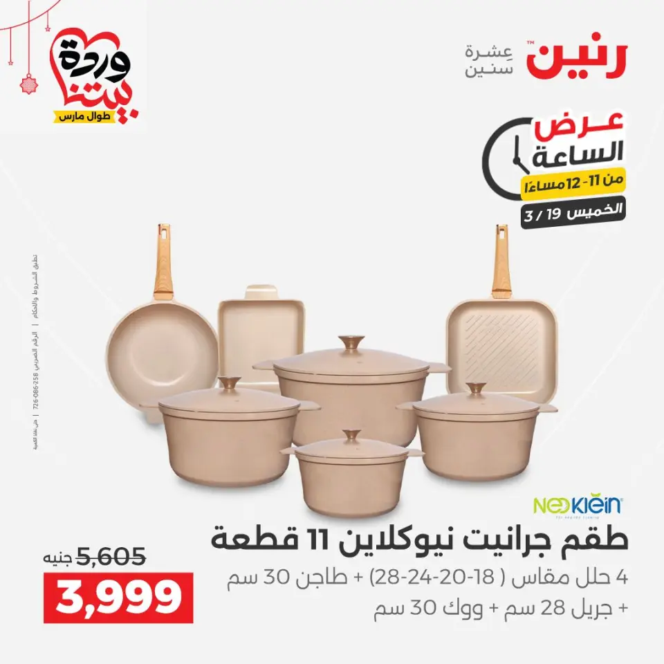 عروض رنين مصر الخميس ١٩ مارس ٢٠٢٦ عرض الساعة - صفحة 30
