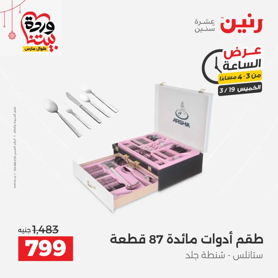 عروض رنين مصر الخميس ١٩ مارس ٢٠٢٦ عرض الساعة - صفحة 2