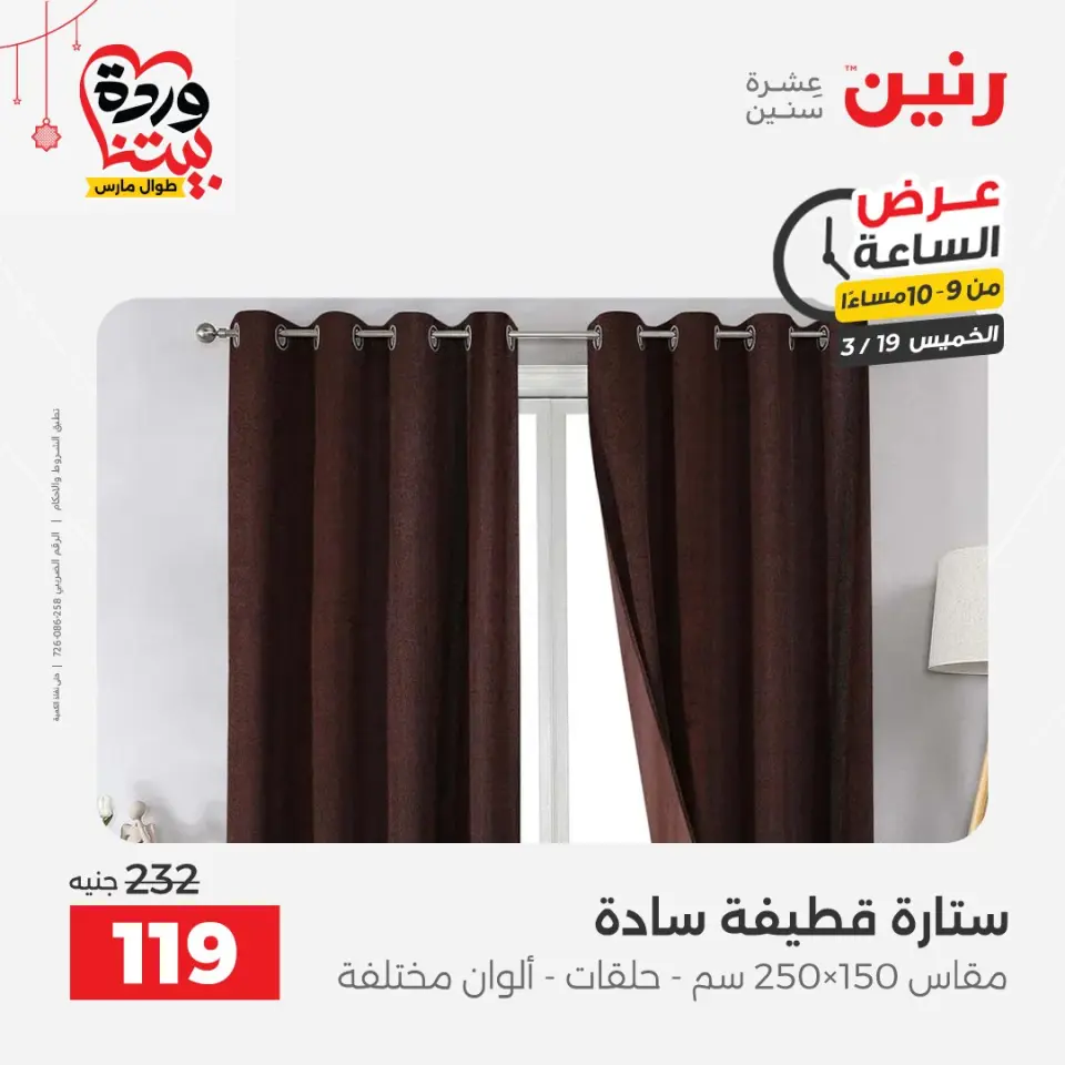 عروض رنين مصر الخميس ١٩ مارس ٢٠٢٦ عرض الساعة - صفحة 20