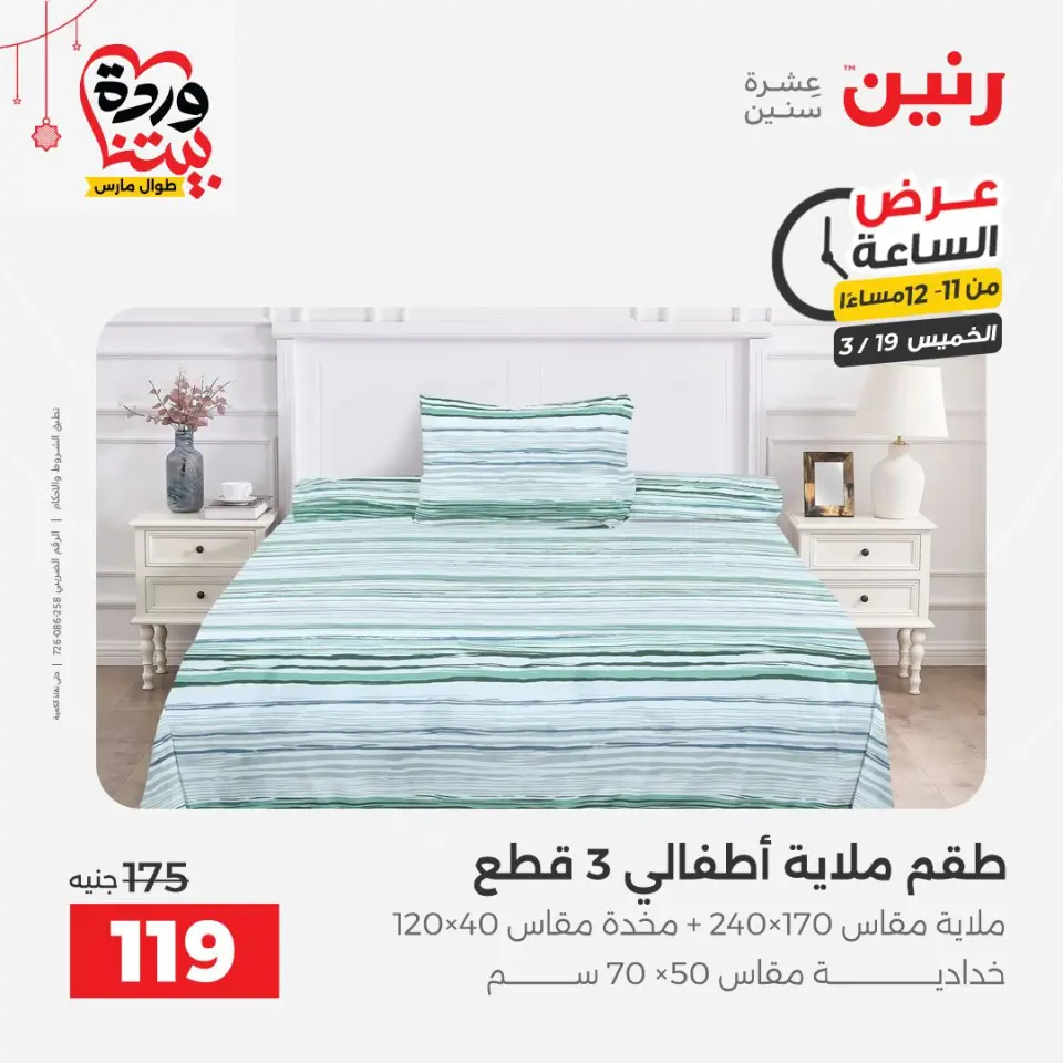 عروض رنين مصر الخميس ١٩ مارس ٢٠٢٦ عرض الساعة - صفحة 43