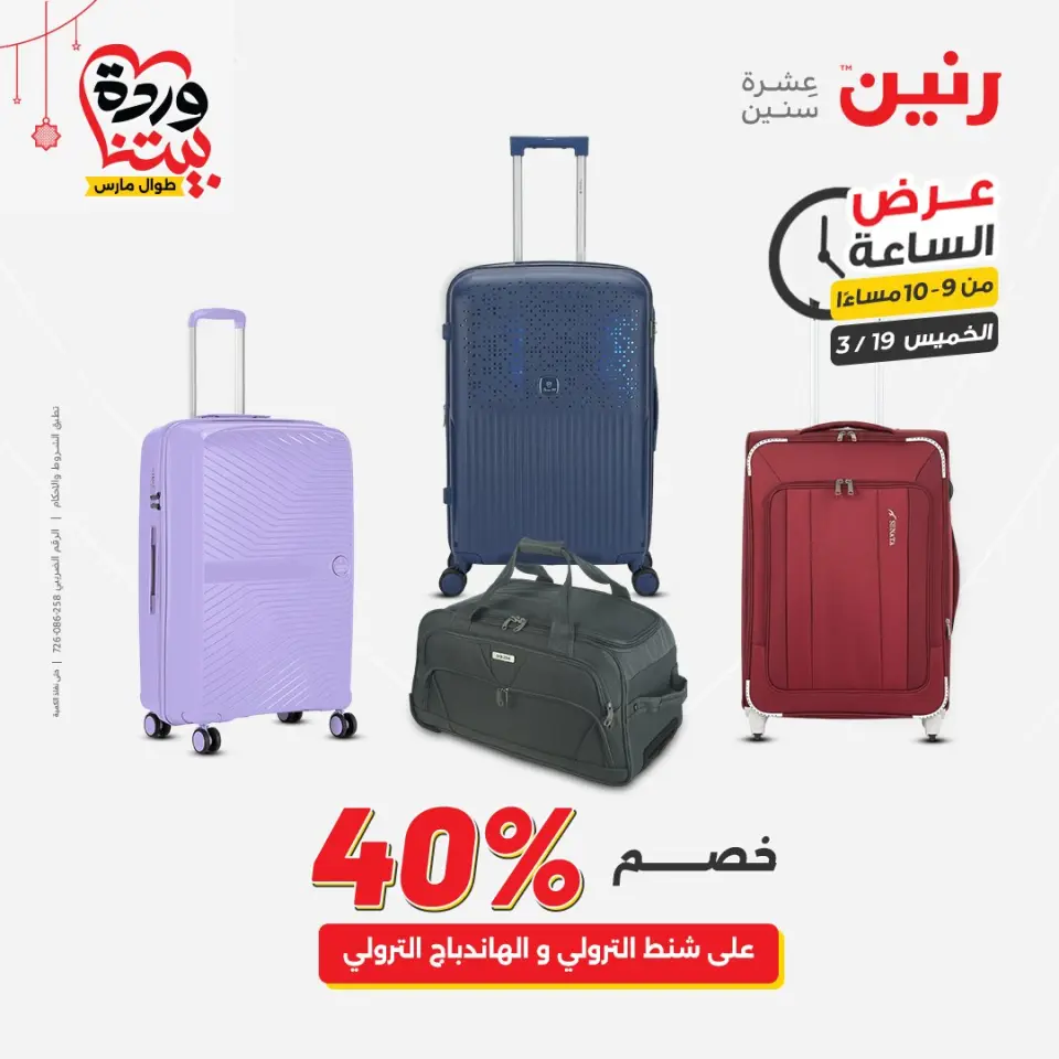 عروض رنين مصر الخميس ١٩ مارس ٢٠٢٦ عرض الساعة - صفحة 22