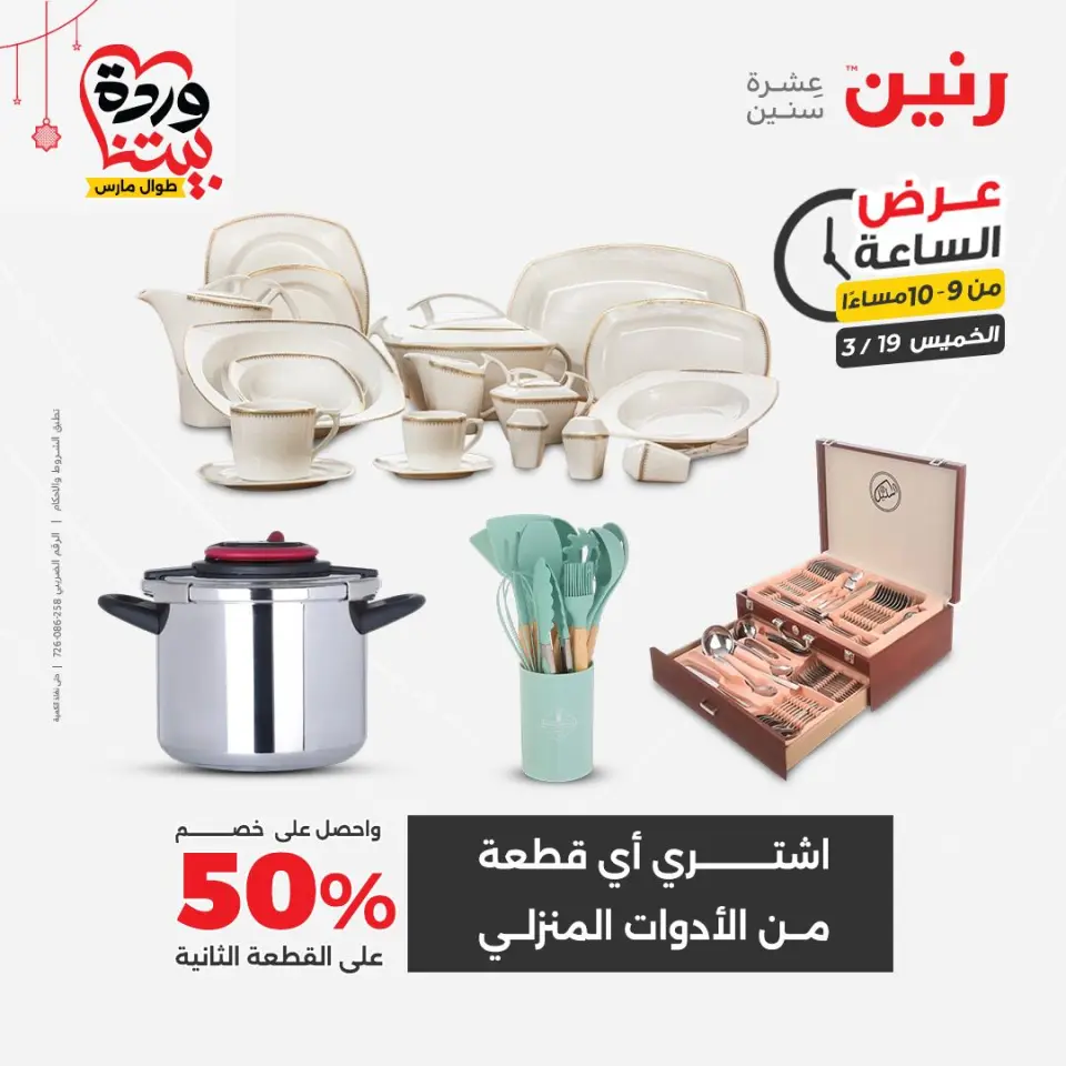 عروض رنين مصر الخميس ١٩ مارس ٢٠٢٦ عرض الساعة - صفحة 14
