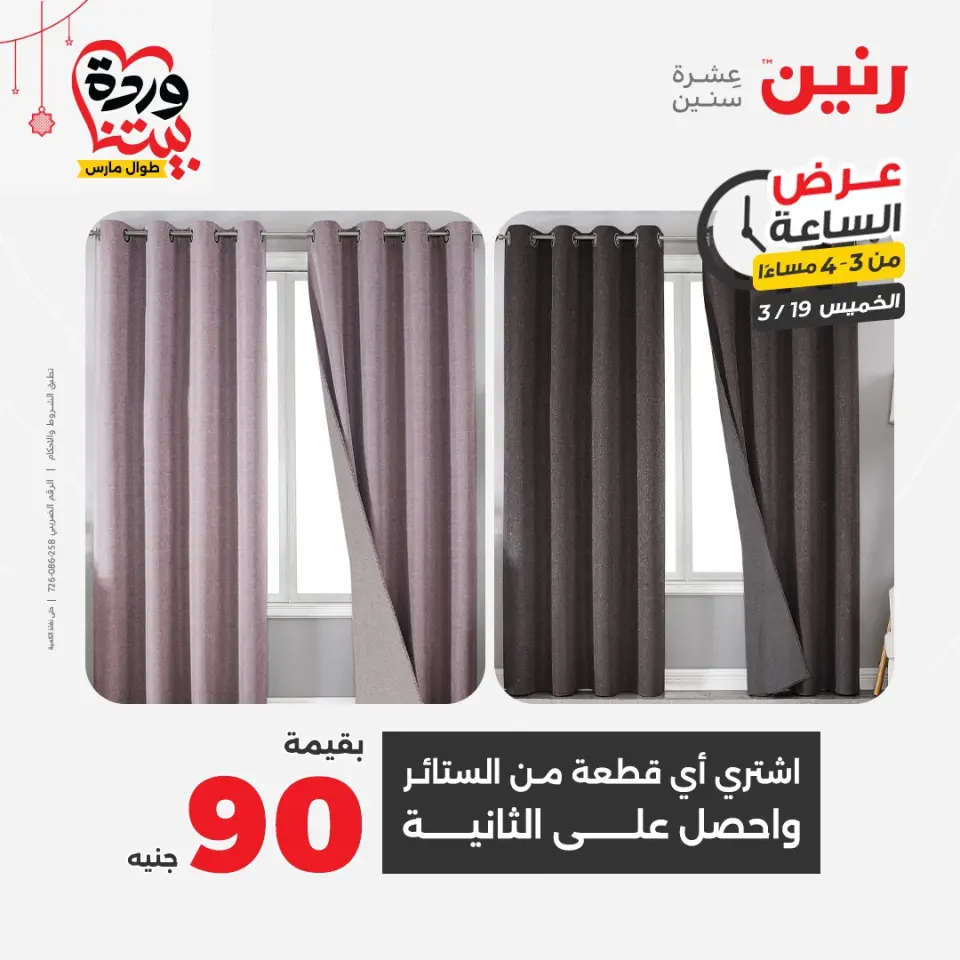 عروض رنين مصر الخميس ١٩ مارس ٢٠٢٦ عرض الساعة - صفحة 8