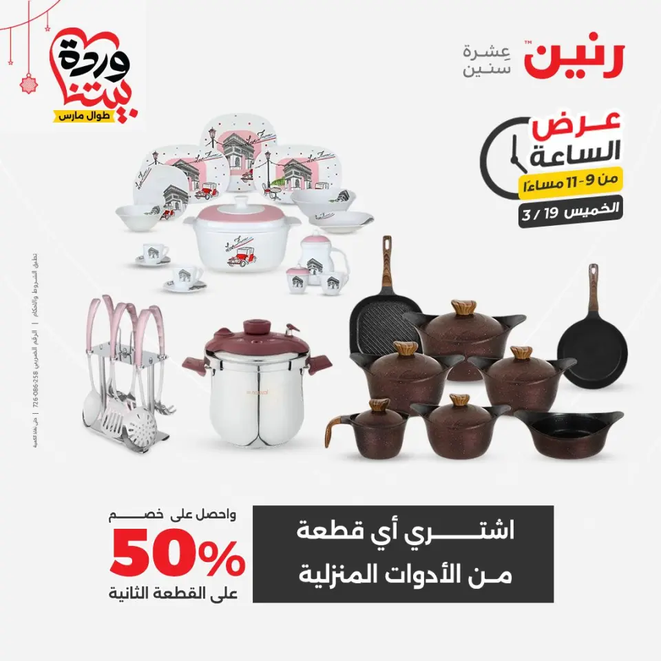 عروض رنين مصر الخميس ١٩ مارس ٢٠٢٦ عروض الأدوات المنزلية - صفحة 4