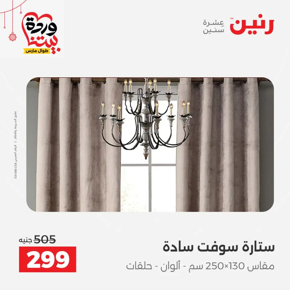 Ofertas de Raneen Egipto de 19 a 21 marzo 2026 Ofertas de tapicería y cortinas - Página 39
