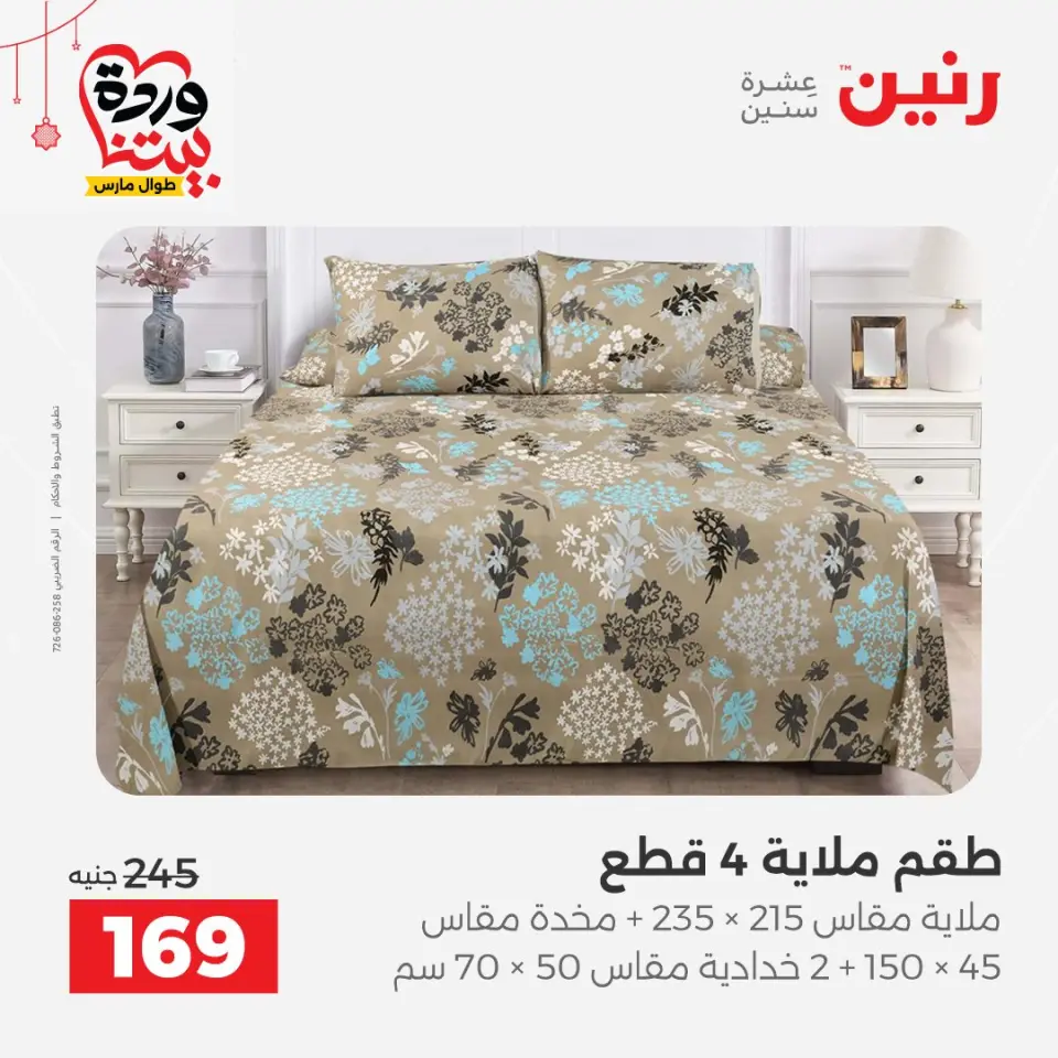 Ofertas de Raneen Egipto de 19 a 21 marzo 2026 Ofertas de tapicería y cortinas - Página 24