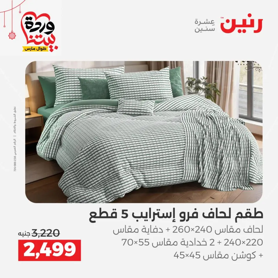 Ofertas de Raneen Egipto de 19 a 21 marzo 2026 Ofertas de tapicería y cortinas - Página 6