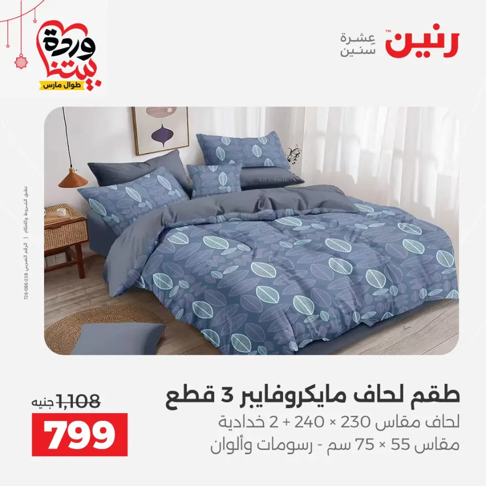 Ofertas de Raneen Egipto de 19 a 21 marzo 2026 Ofertas de tapicería y cortinas - Página 10