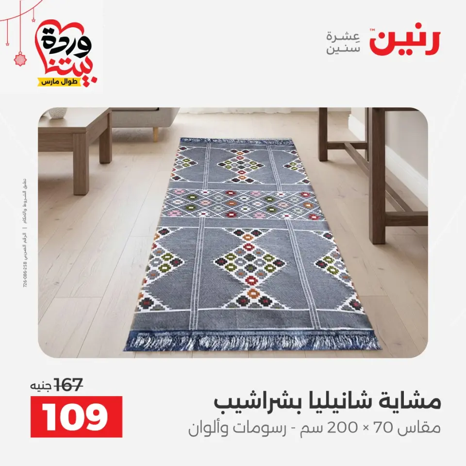 Ofertas de Raneen Egipto de 19 a 21 marzo 2026 Ofertas de tapicería y cortinas - Página 33