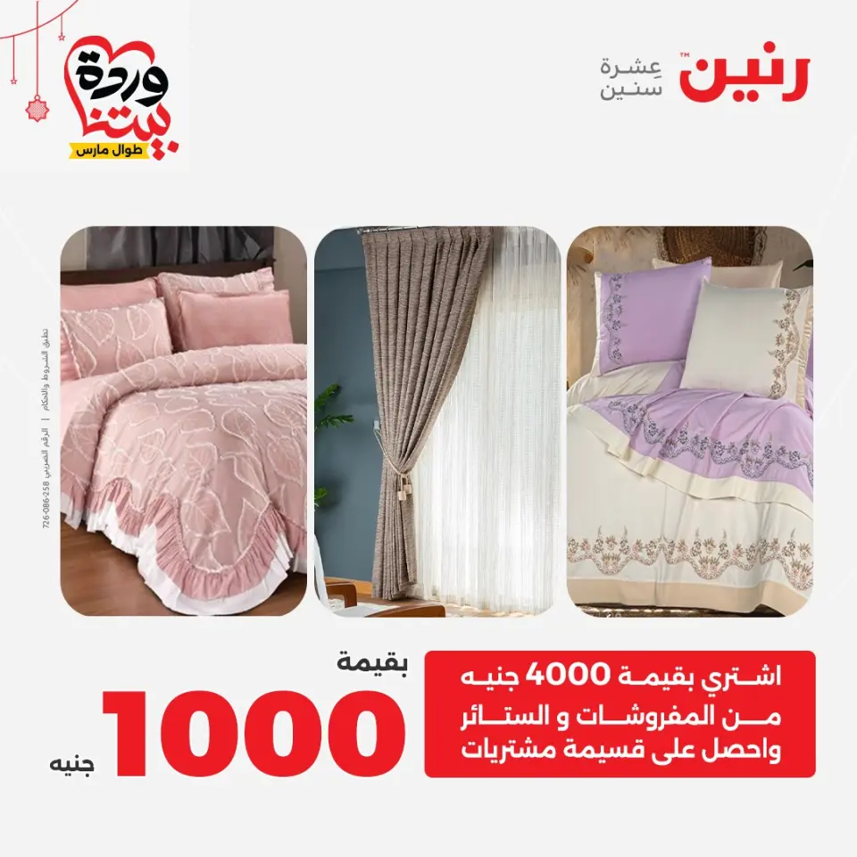 Ofertas de Raneen Egipto de 19 a 21 marzo 2026 Ofertas de tapicería y cortinas - Página 2