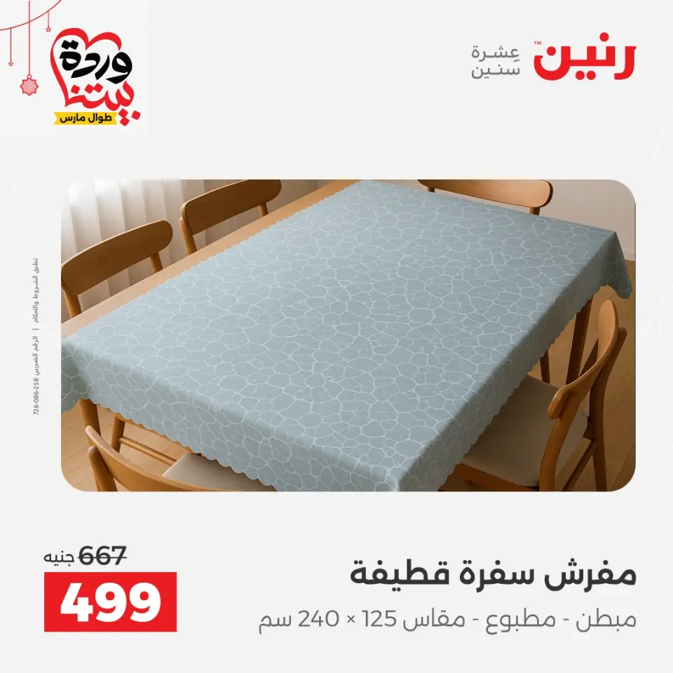 Ofertas de Raneen Egipto de 19 a 21 marzo 2026 Ofertas de tapicería y cortinas - Página 28