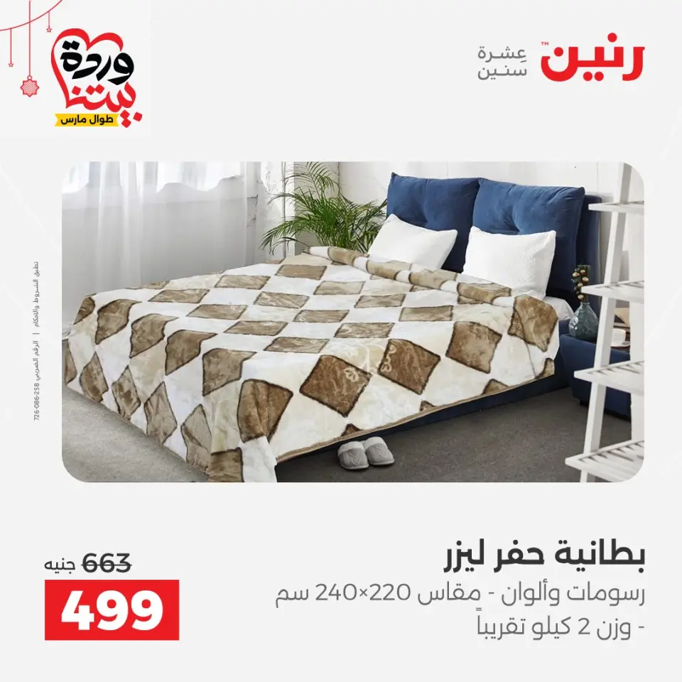 Ofertas de Raneen Egipto de 19 a 21 marzo 2026 Ofertas de tapicería y cortinas - Página 13