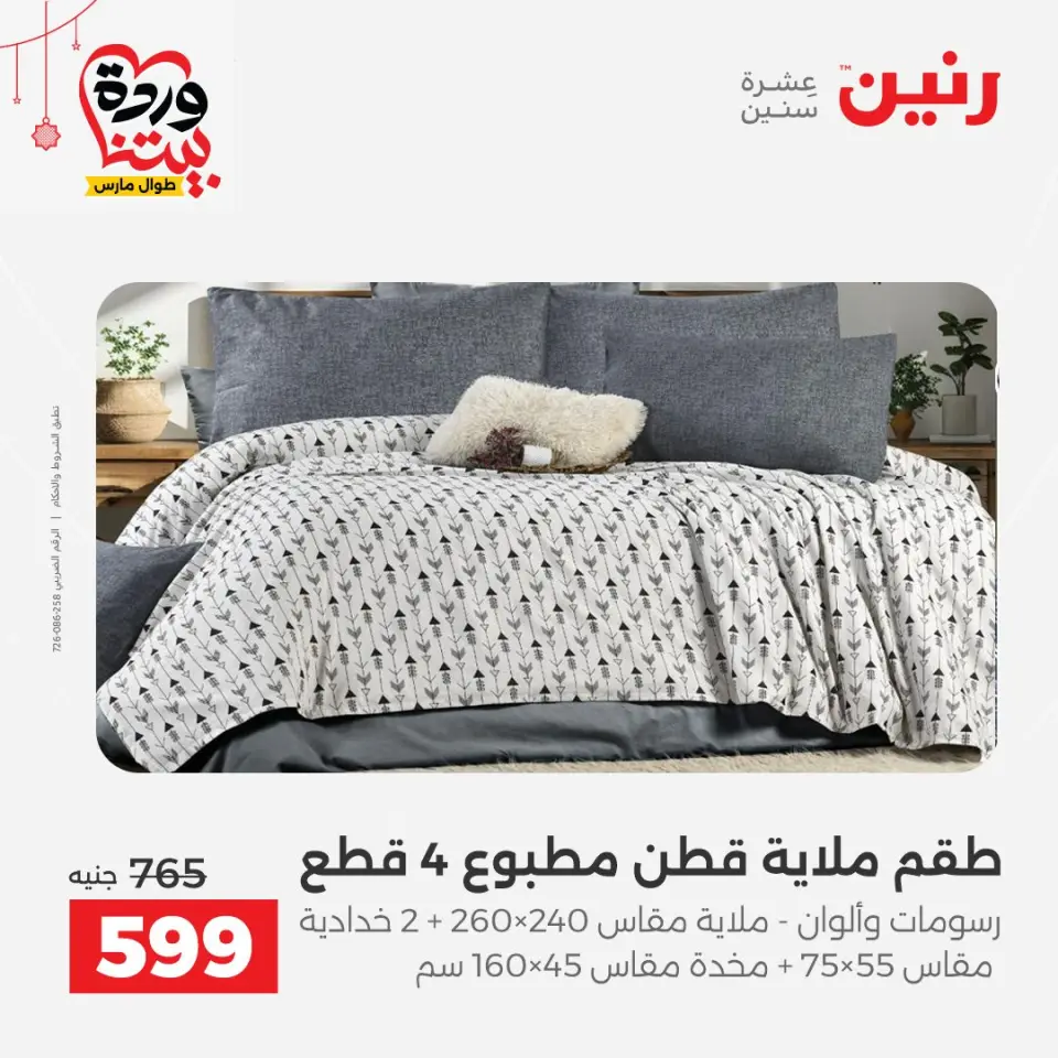 Ofertas de Raneen Egipto de 19 a 21 marzo 2026 Ofertas de tapicería y cortinas - Página 11