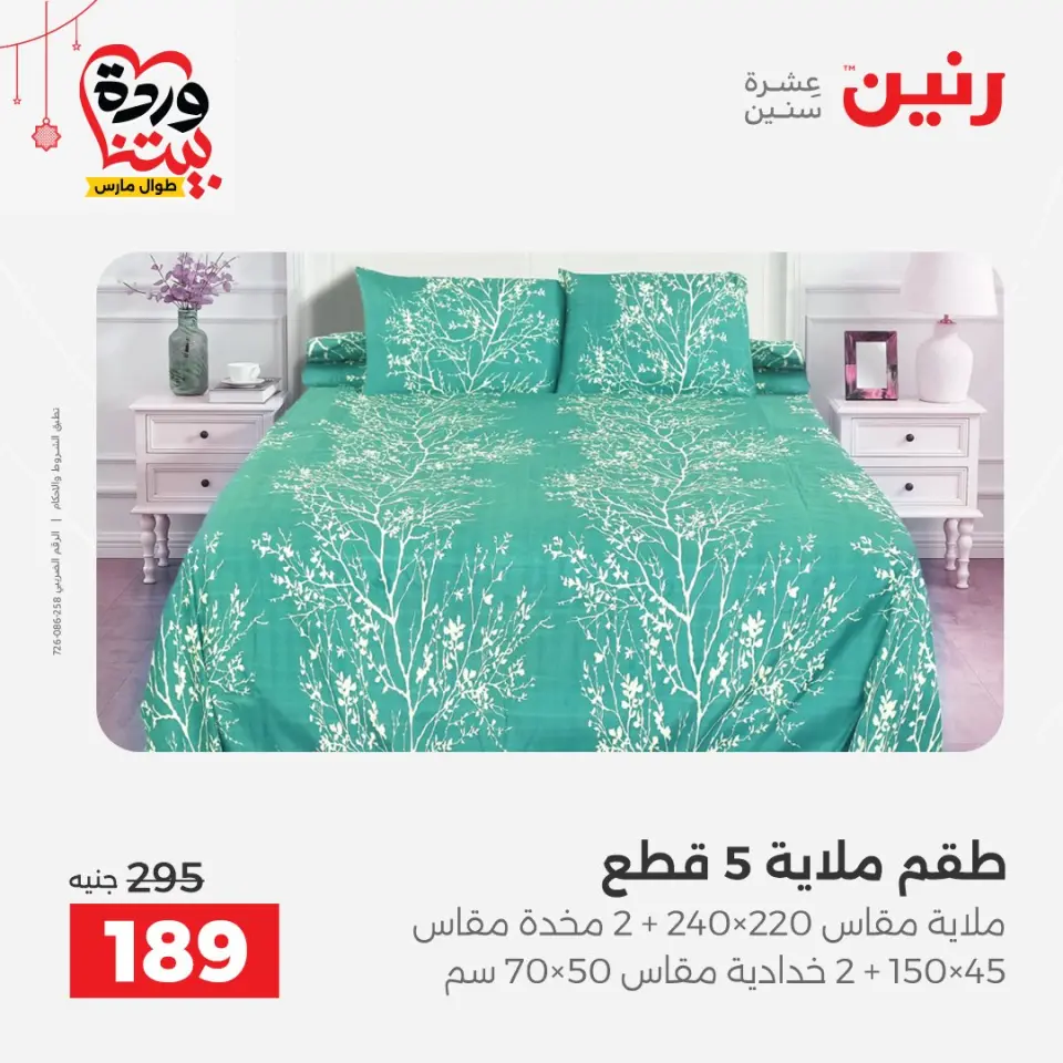 Ofertas de Raneen Egipto de 19 a 21 marzo 2026 Ofertas de tapicería y cortinas - Página 23