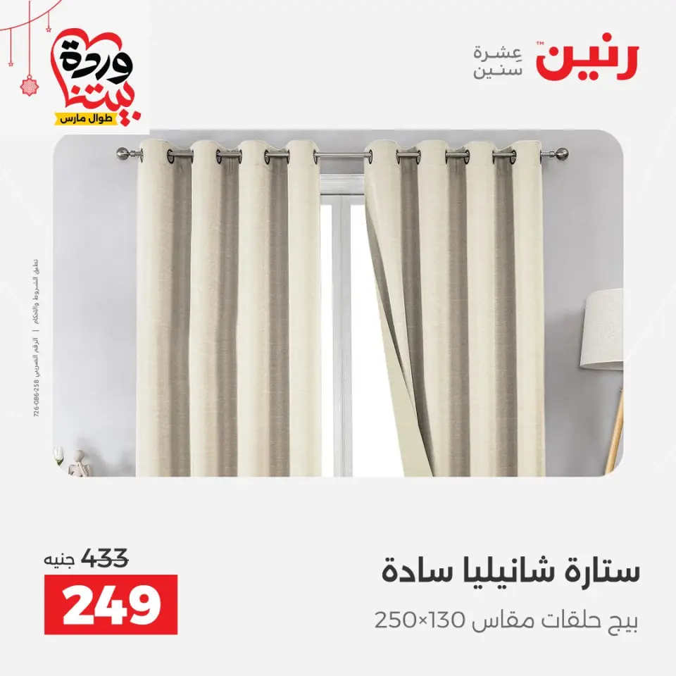 Ofertas de Raneen Egipto de 19 a 21 marzo 2026 Ofertas de tapicería y cortinas - Página 42