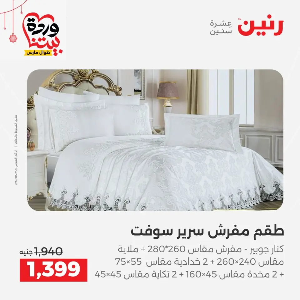 Ofertas de Raneen Egipto de 19 a 21 marzo 2026 Ofertas de tapicería y cortinas - Página 8