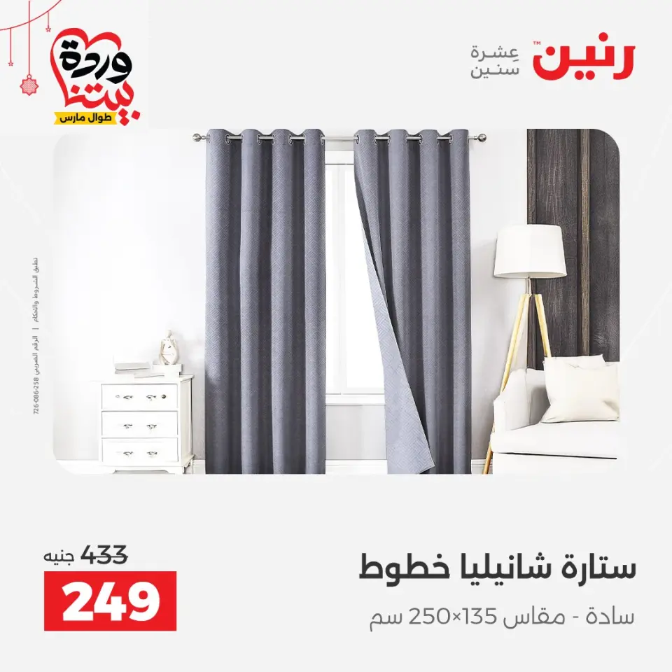Ofertas de Raneen Egipto de 19 a 21 marzo 2026 Ofertas de tapicería y cortinas - Página 43