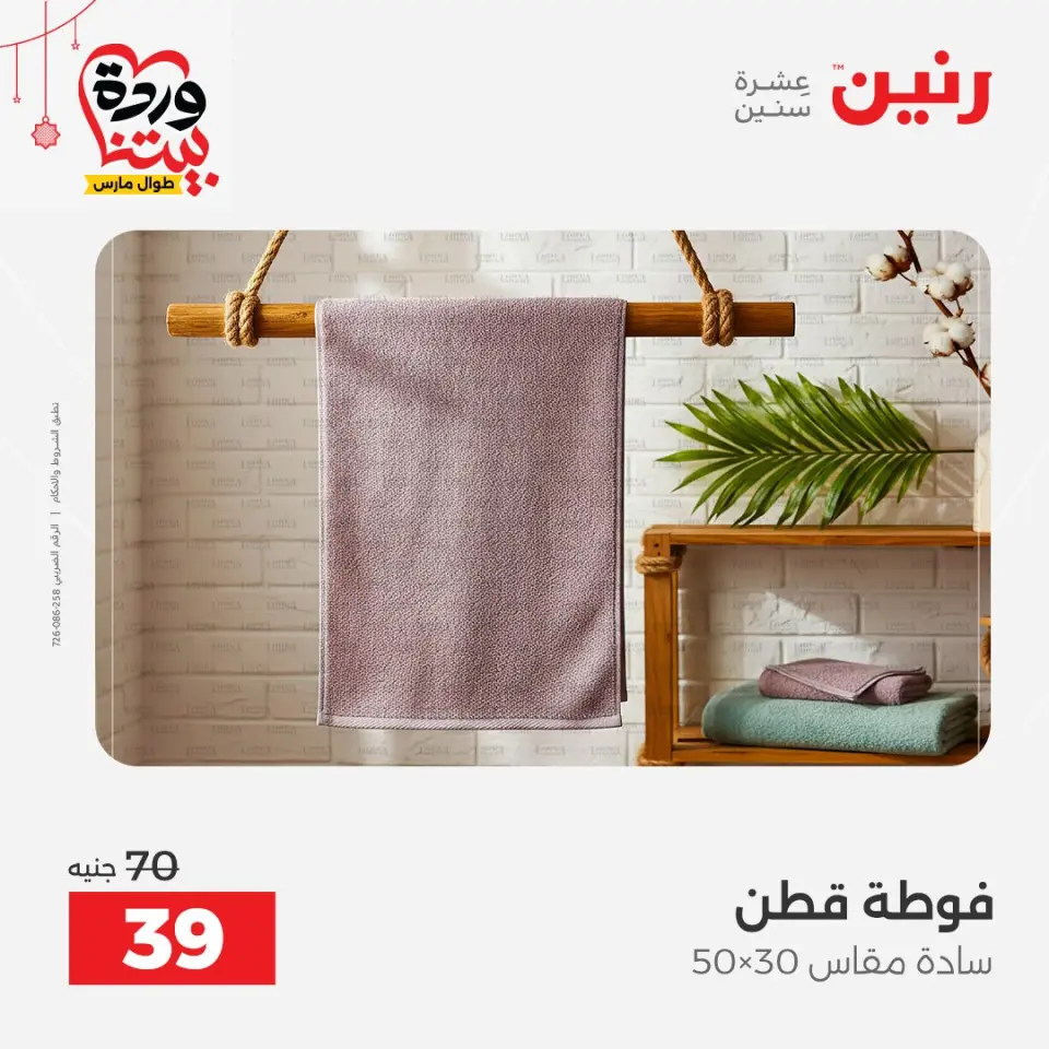 Ofertas de Raneen Egipto de 19 a 21 marzo 2026 Ofertas de tapicería y cortinas - Página 37