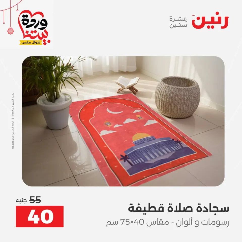 Ofertas de Raneen Egipto de 19 a 21 marzo 2026 Ofertas de tapicería y cortinas - Página 34