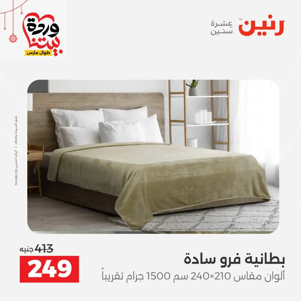 Ofertas de Raneen Egipto de 19 a 21 marzo 2026 Ofertas de tapicería y cortinas - Página 19
