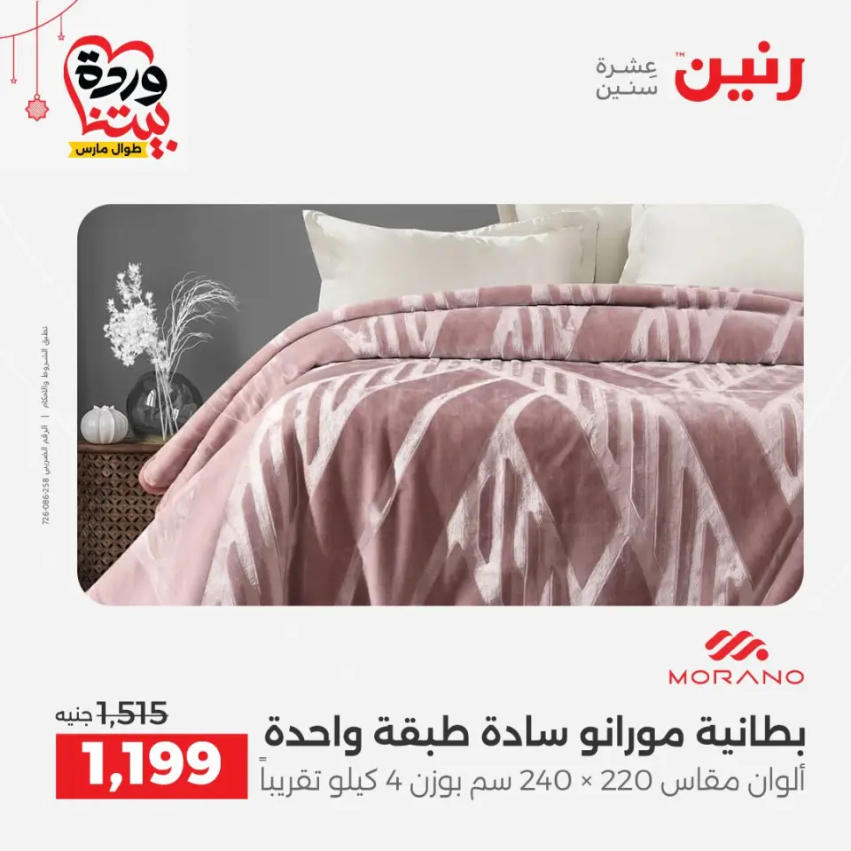 Ofertas de Raneen Egipto de 19 a 21 marzo 2026 Ofertas de tapicería y cortinas - Página 9