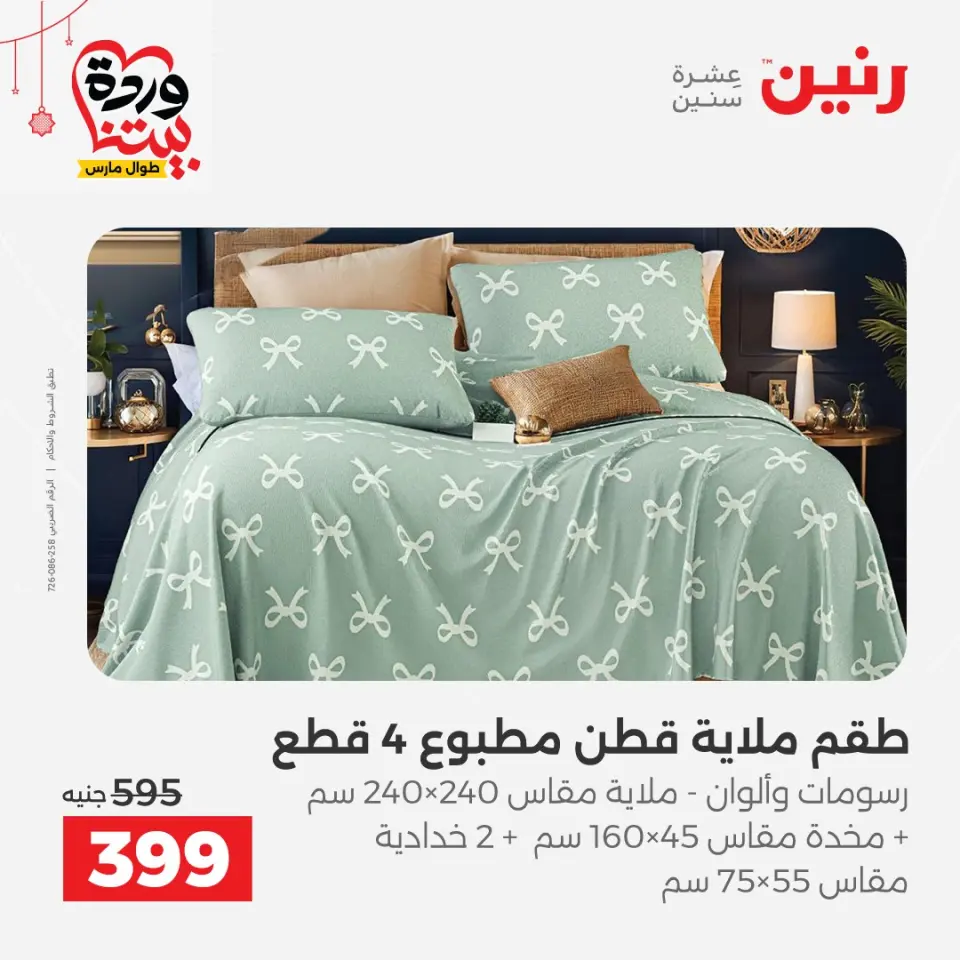 Ofertas de Raneen Egipto de 19 a 21 marzo 2026 Ofertas de tapicería y cortinas - Página 15