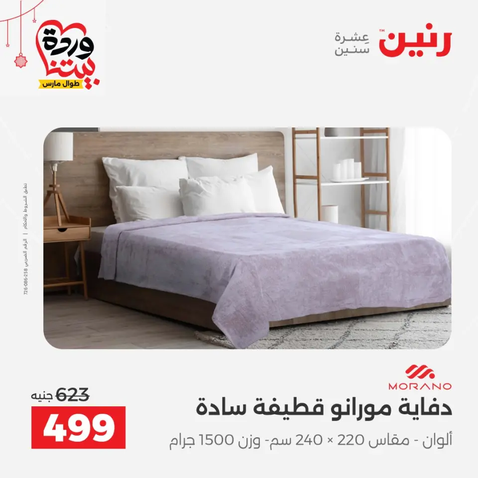 Ofertas de Raneen Egipto de 19 a 21 marzo 2026 Ofertas de tapicería y cortinas - Página 14