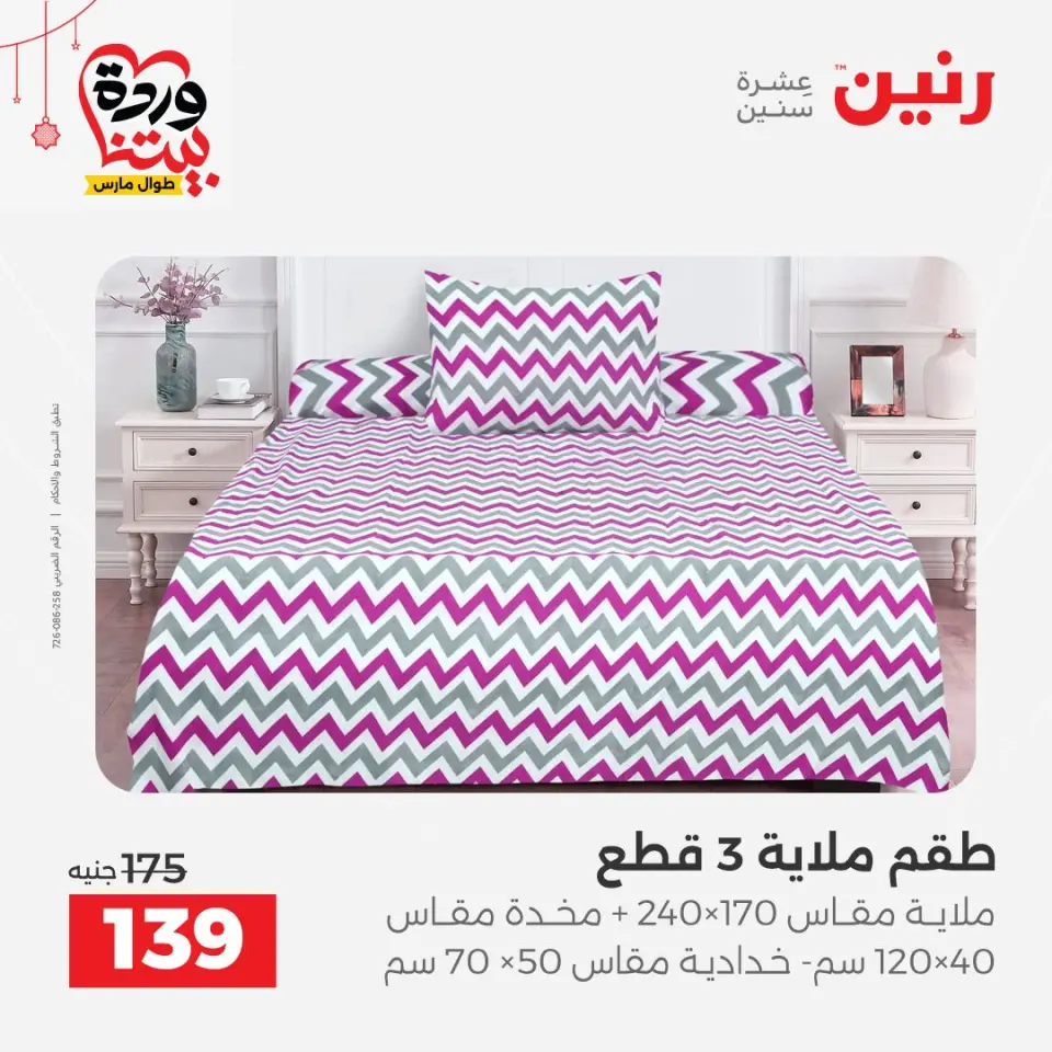 Ofertas de Raneen Egipto de 19 a 21 marzo 2026 Ofertas de tapicería y cortinas - Página 3